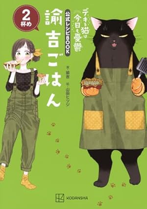 デキる猫は今日も憂鬱 コミック 1-11巻セット (講談社) | 山田ヒツジ